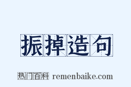 振掉造句是什么意思的图片